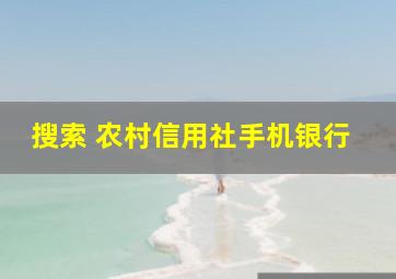 搜索 农村信用社手机银行